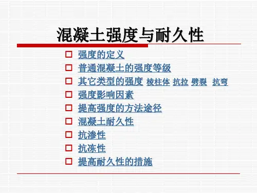 混凝土的强度及耐久性