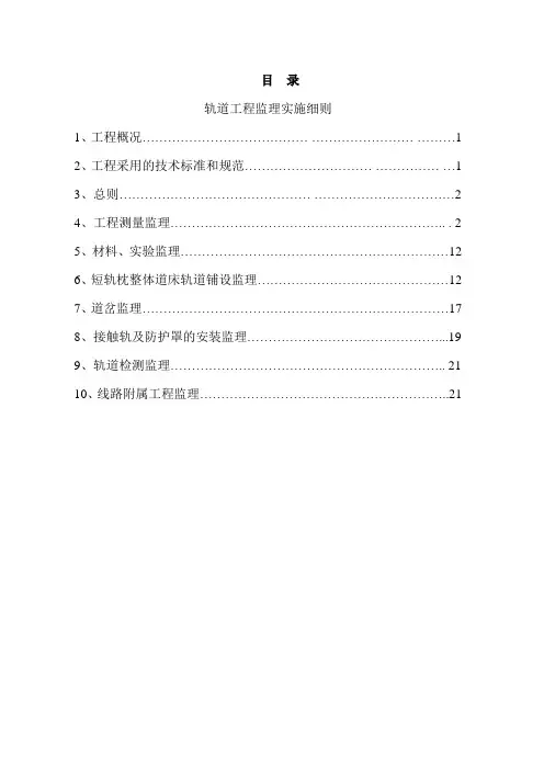 深圳轨道工程监理实施细则