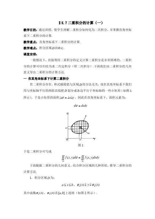 5.7二重积分的计算(1)