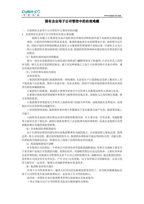 国企母子公司管控中的治理难题