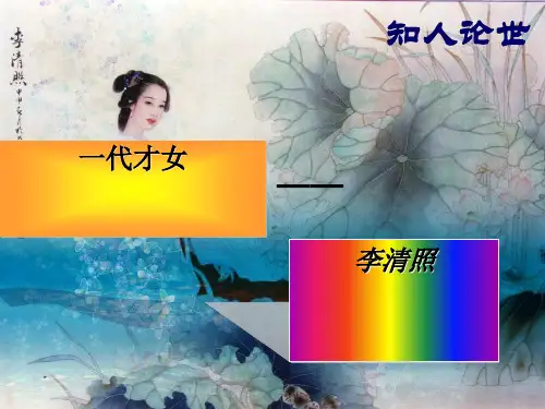 一代才女——李清照PPT