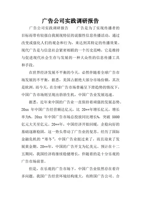 广告公司实践调研报告