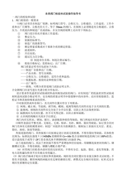 各类阀门检验和试验操作指导书