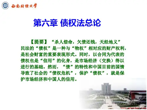 【经济法律通论】第六章债权法总论