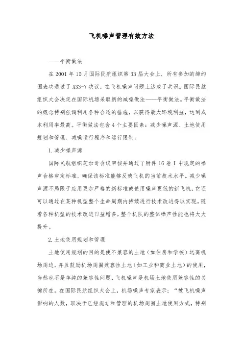 如何消除机场噪声？