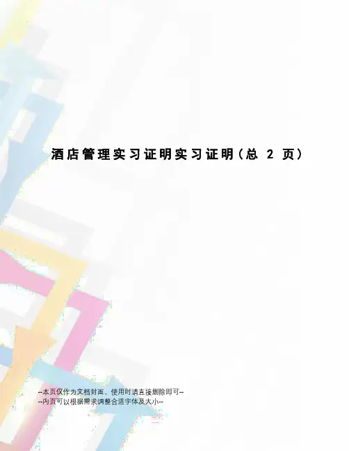 酒店管理实习证明实习证明