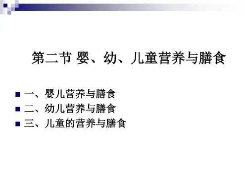 烹饪营养学婴幼儿童营养与膳食