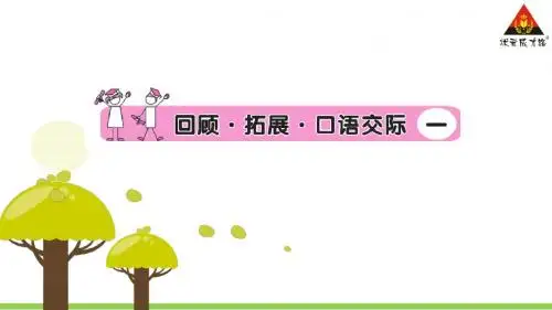 回顾·拓展·口语交际一