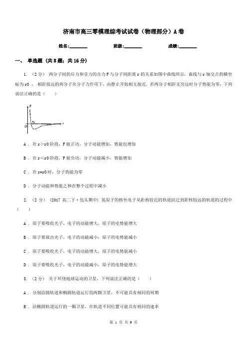 济南市高三零模理综考试试卷(物理部分)A卷