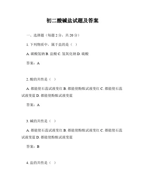 初二酸碱盐试题及答案