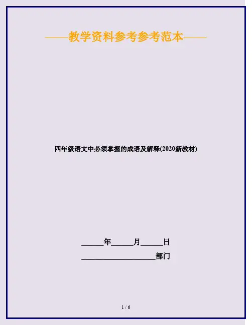 四年级语文中必须掌握的成语及解释(2020新教材)