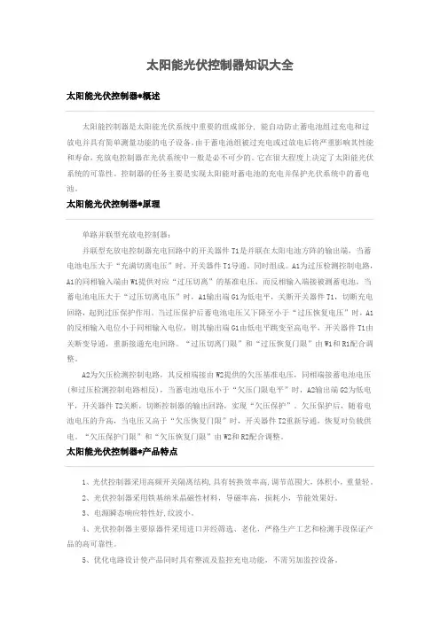 太阳能光伏控制器知识大全
