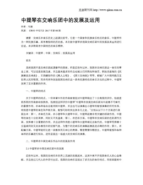 中提琴在交响乐团中的发展及运用