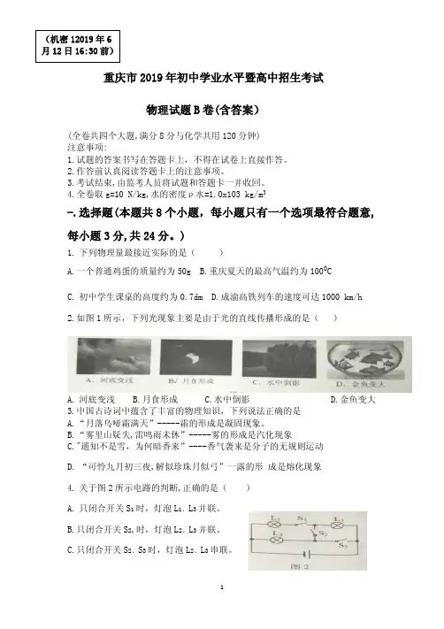 重庆市2019年中考物理试卷B卷 含答案