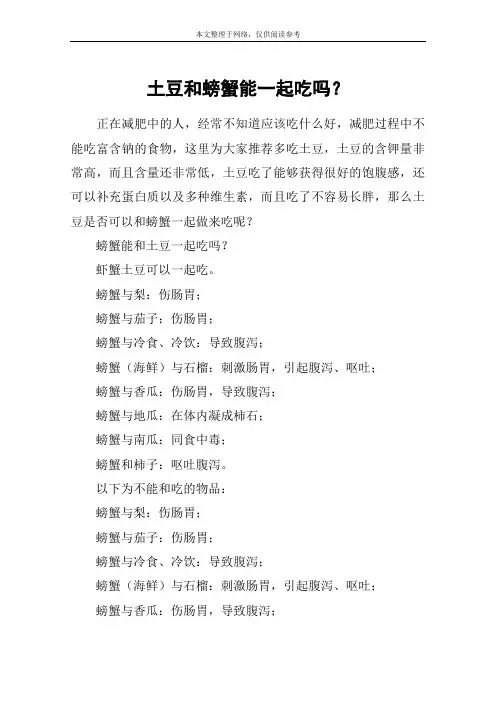 土豆和螃蟹能一起吃吗？
