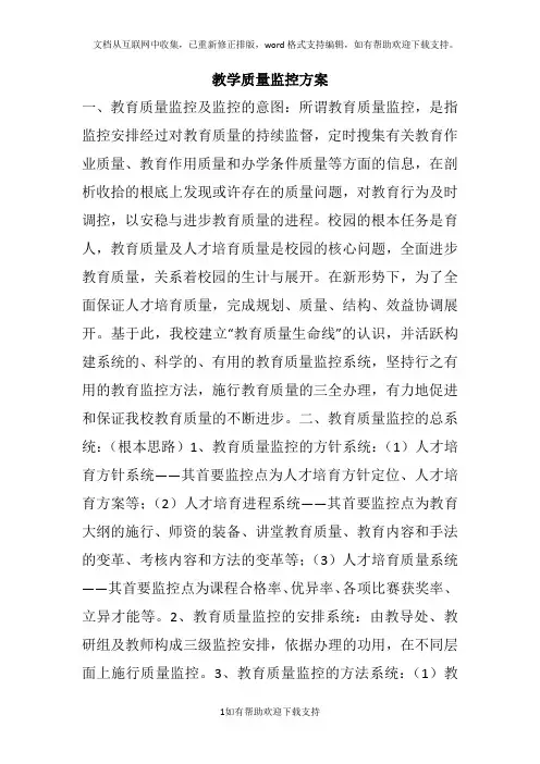 教学质量监控方案