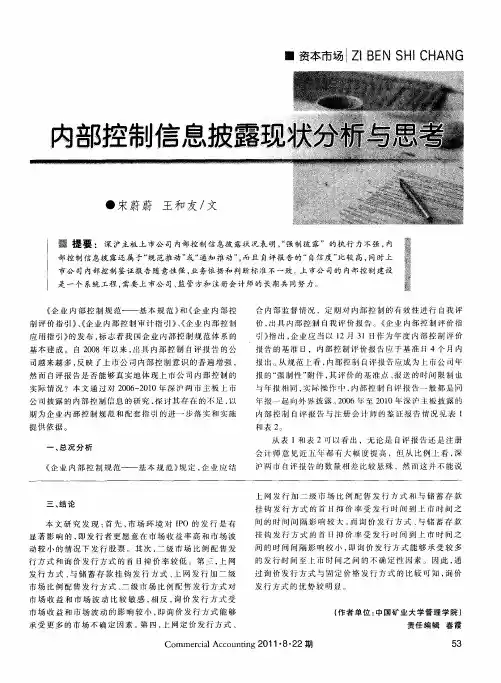 内部控制信息披露现状分析与思考