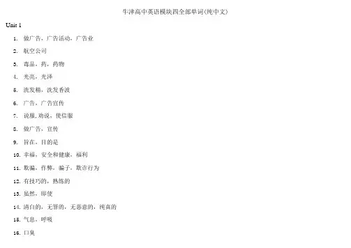 牛津高中英语模块四全部单词(纯中文)