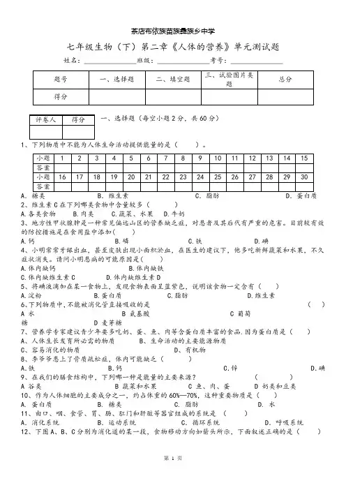 七年级生物(下)第二章《人体的营养》单元测试题
