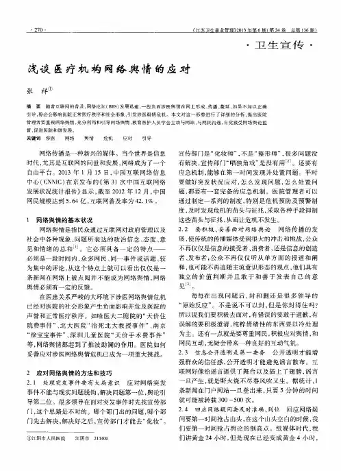 浅谈医疗机构网络舆情的应对