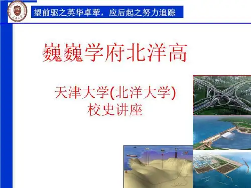 从北洋大学-天津大学校史看中国百高等教育发展(精选)
