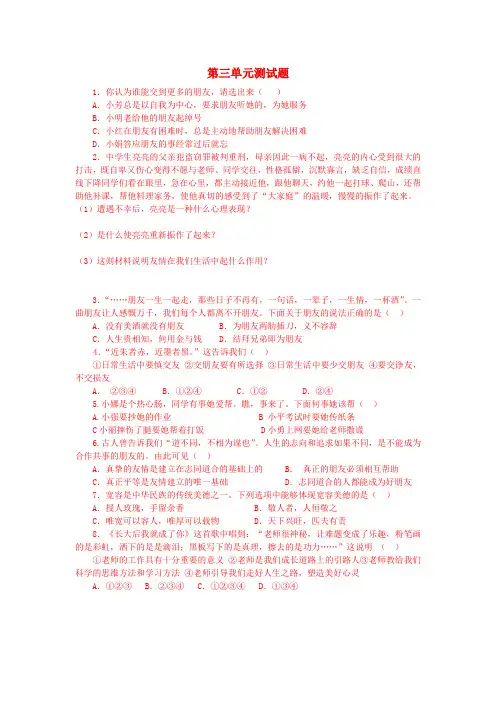 七年级政治上册 第三单元测试题 鲁教版