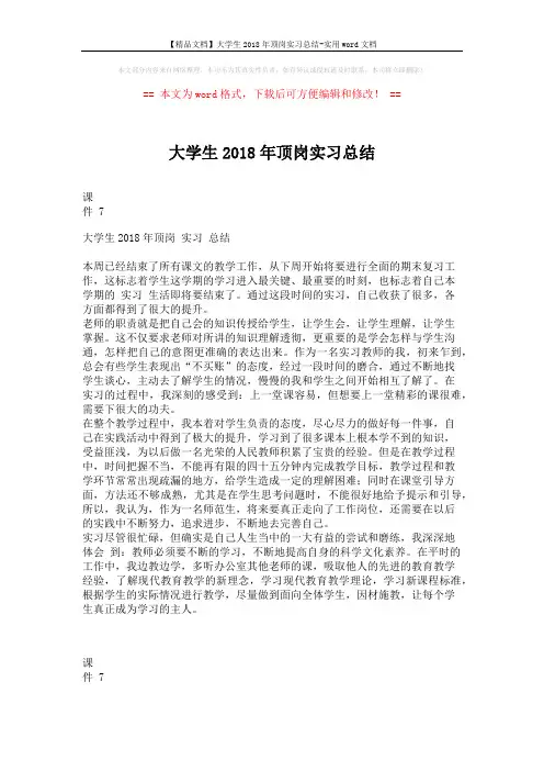 【精品文档】大学生2018年顶岗实习总结-实用word文档 (1页)