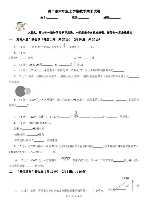 海口市六年级上学期数学期末试卷精版