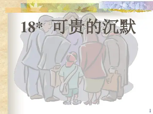《可贵的沉默》之二精品PPT课件