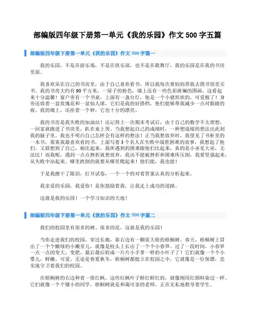 部编版四年级下册第一单元《我的乐园》作文500字五篇