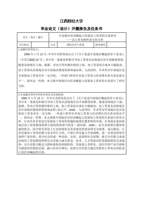 中部地区经济崛起与发展加工贸易的关系研究-开题报告