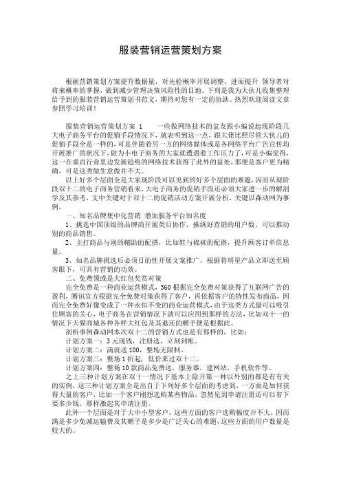 服装营销运营策划方案