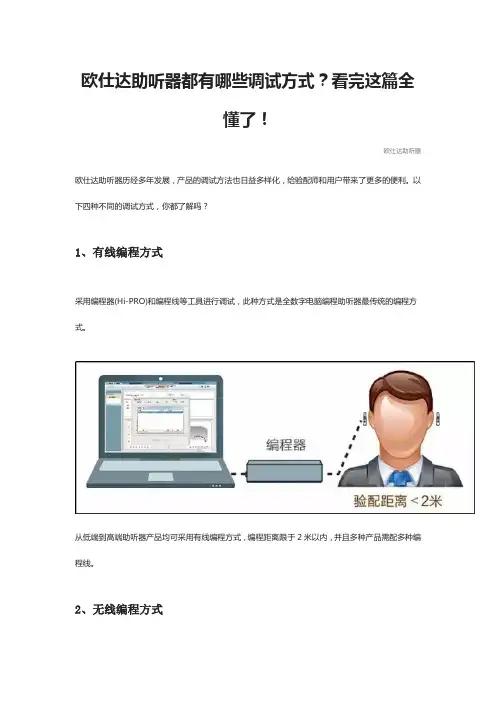 欧仕达助听器都有哪些调试方式？看完这篇全懂了!