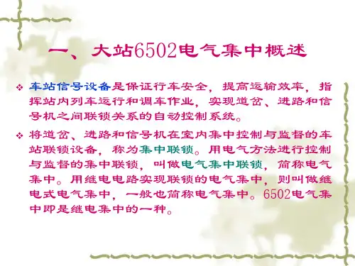 6502电气集中PPT课件
