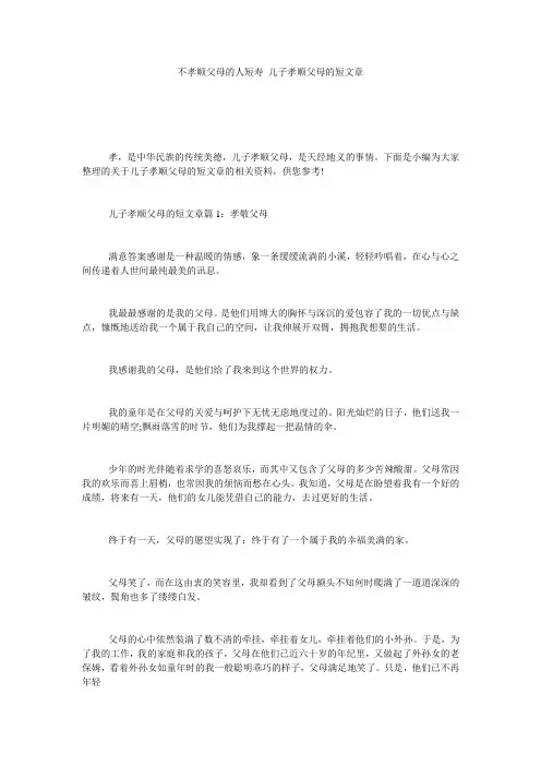 不孝顺父母的人短寿_儿子孝顺父母的短文章