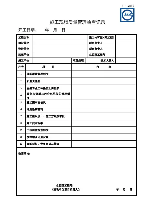 《建筑工程施工质量验收统一标准》表格