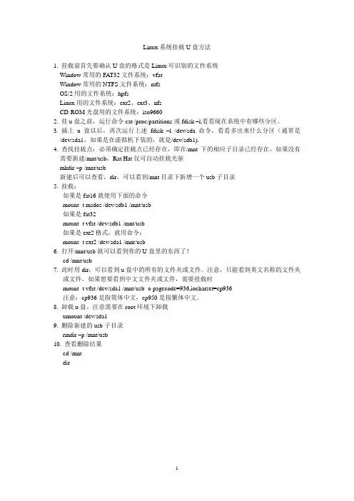 Linux系统挂载U盘方法