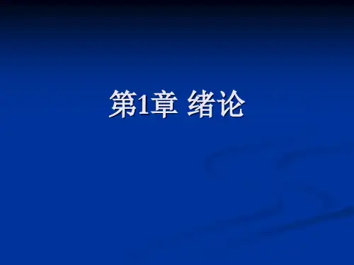 电化学基础   第1章 绪论