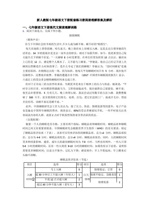 新人教版七年级语文下册配套练习册阅读理解答案及解析