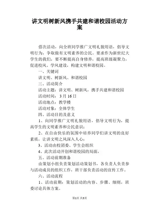 讲文明树新风携手共建和谐校园活动方案