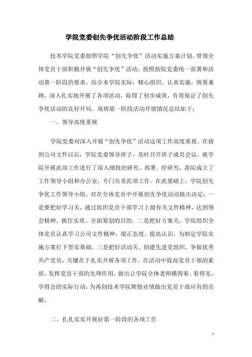 创先争优活动阶段工作总结