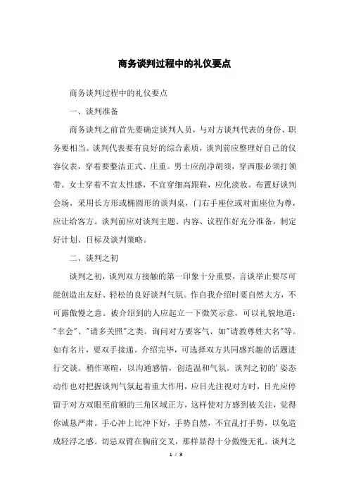 商务谈判过程中的礼仪要点