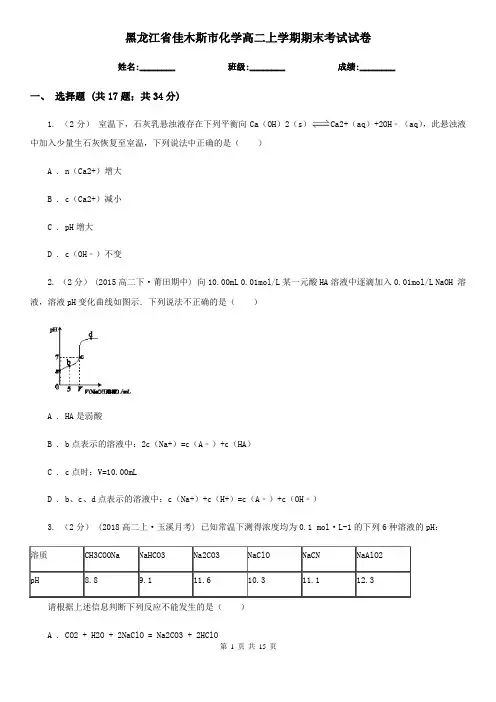 黑龙江省佳木斯市化学高二上学期期末考试试卷