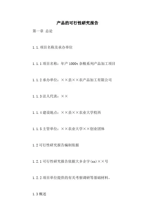 产品的可行性研究报告