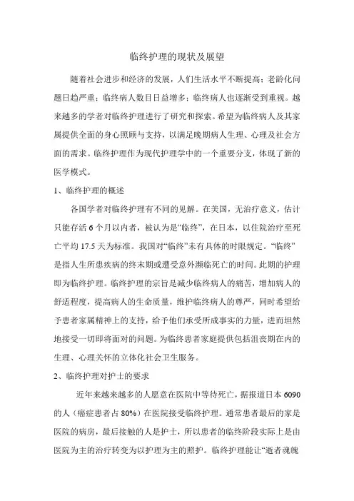 临终护理的现状及展望