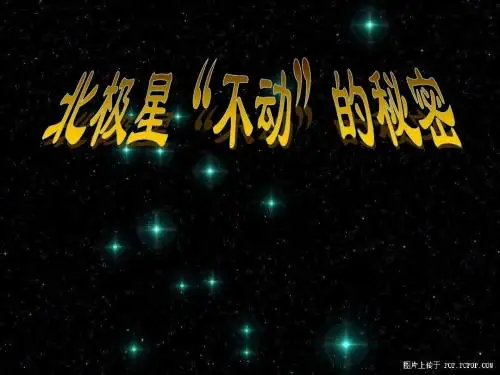 小学科学北极星“不动”的秘密