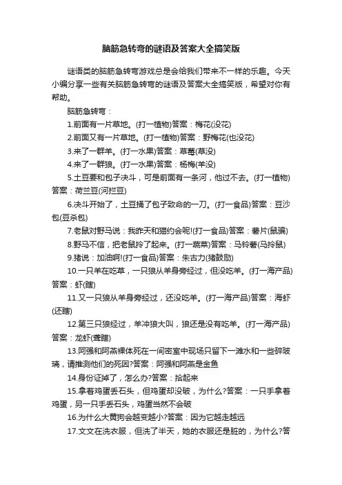 脑筋急转弯的谜语及答案大全搞笑版