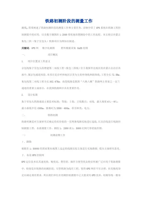 铁路初测阶段的测量工作