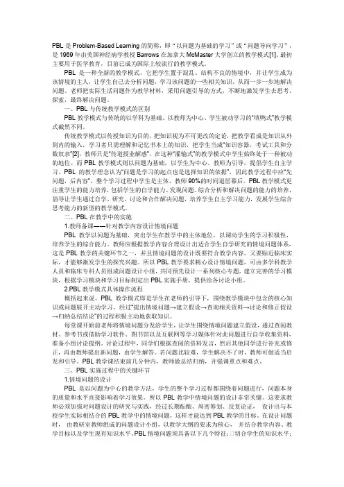 浅谈PBL教学模式