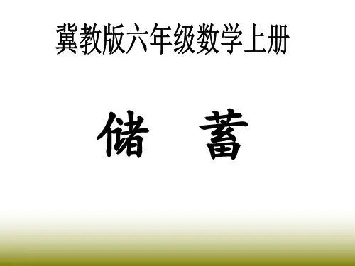 冀教版六年级上册《储蓄》